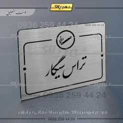 Alternative view of پلاک راهنما تراس سیگار